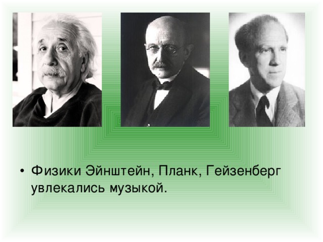 Физики Эйнштейн, Планк, Гейзенберг увлекались музыкой.