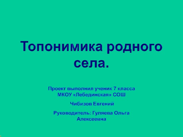 Проект топонимика родного края 9 класс