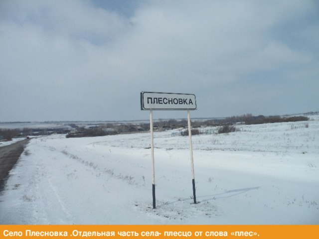 Село Новоникольское (Хрипун) –по фамилии Хрипунова .Хрипуниха- барыня, бывшая владелица усадьбы.