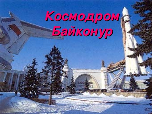 Космодром Байконур