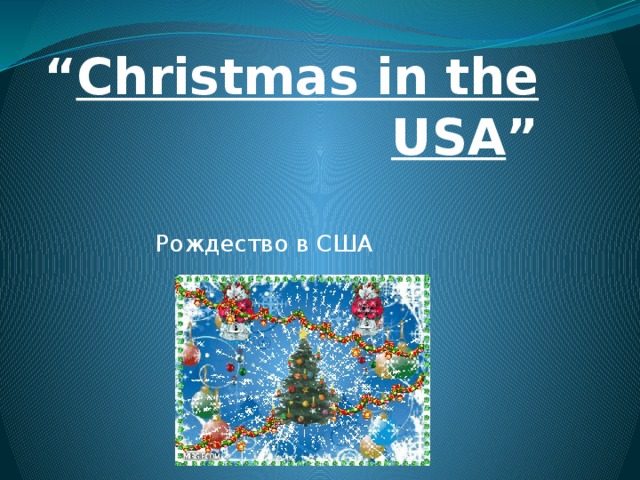 “ Christmas in the USA ”   Рождество в США