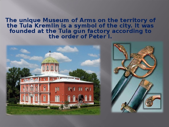 The unique Museum of Arms on the territory of the Tula Kremlin is a symbol of the city. It was founded at the Tula gun factory according to the order of Peter I.