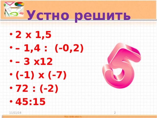 Устно решить 2 х 1,5 – 1,4 : (-0,2) – 3 х12 (-1) х (-7) 72 : (-2) 45:15 11/11/16