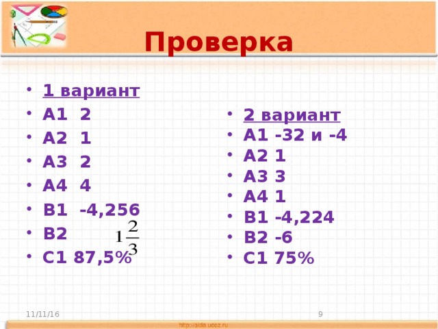 Проверка 1 вариант А1 2 А2 1 А3 2 А4 4 В1 -4,256 В2 С1 87,5% 2 вариант А1 -32 и -4 А2 1 А3 3 А4 1 В1 -4,224 В2 -6 С1 75% 11/11/16