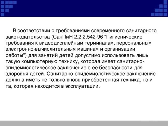 В соответствии с требованиями современного санитарного законодательства (СанПиН 2.2.2.542-96 