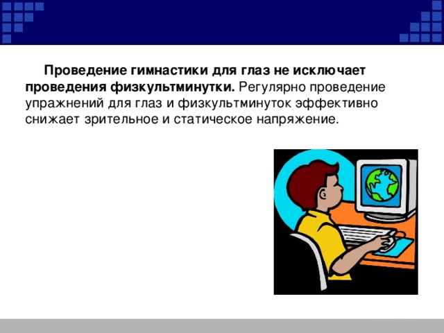 Проведение гимнастики для глаз не исключает проведения физкультминутки.  Регулярно проведение упражнений для глаз и физкультминуток эффективно снижает зрительное и статическое напряжение.