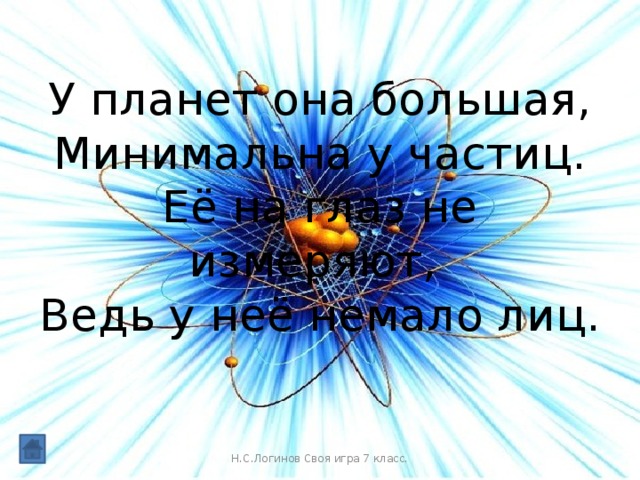 У планет она большая, Минимальна у частиц.  Её на глаз не измеряют,  Ведь у неё немало лиц. Н.С.Логинов Своя игра 7 класс.