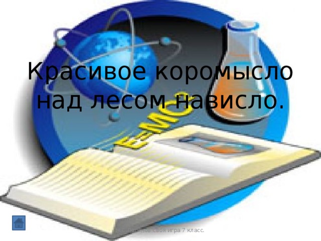 Красивое коромысло над лесом нависло. Н.С.Логинов Своя игра 7 класс.