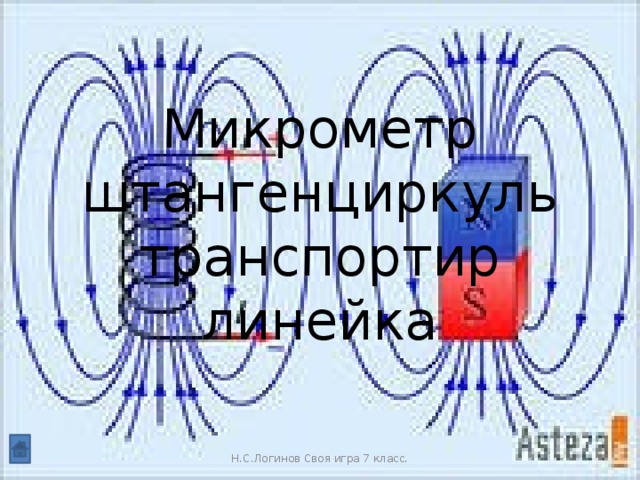 Микрометр  штангенциркуль  транспортир  линейка Н.С.Логинов Своя игра 7 класс.