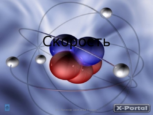 Скорость Н.С.Логинов Своя игра 7 класс.