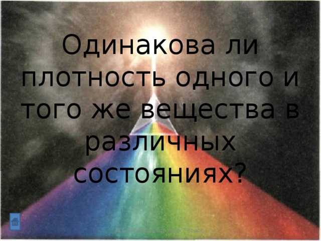 Одинакова ли плотность одного и того же вещества в различных состояниях? Н.С.Логинов Своя игра 7 класс.