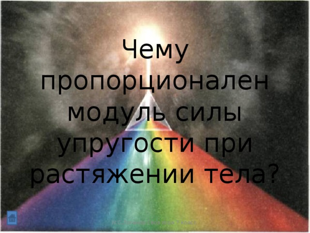 Чему пропорционален модуль силы упругости при растяжении тела? Н.С.Логинов Своя игра 7 класс.