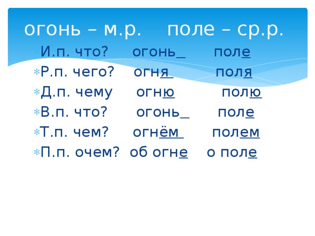 огонь – м.р. поле – ср.р.