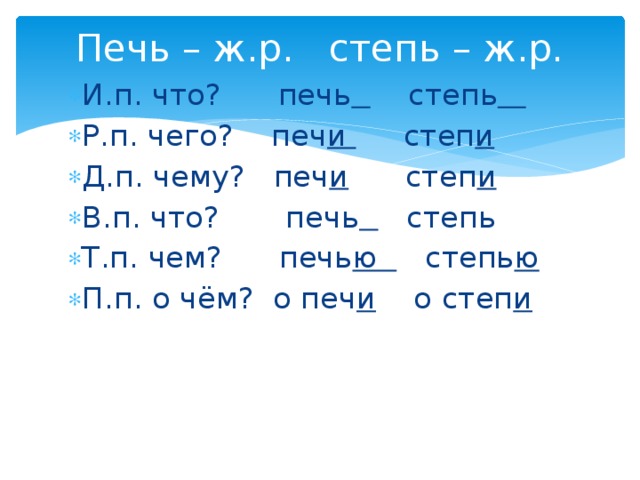 Печь – ж.р. степь – ж.р.