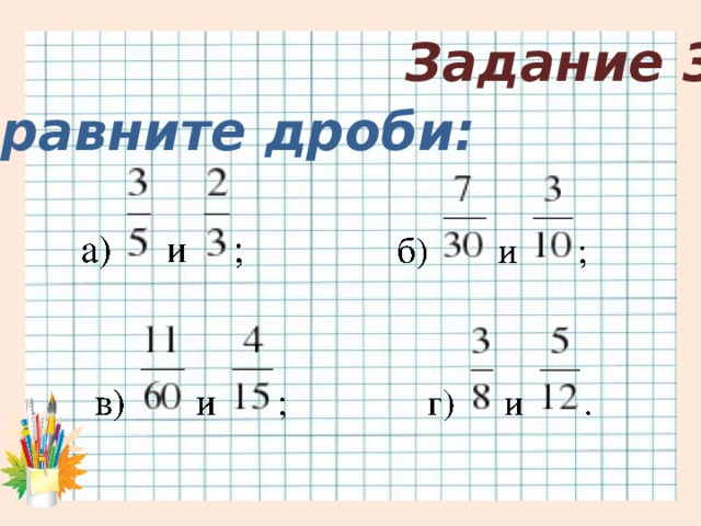 Задание 3 Сравните дроби: