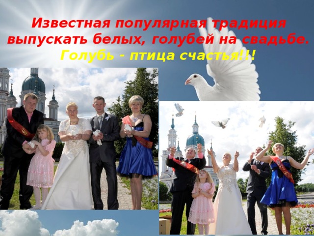 Известная популярная традиция выпускать белых, голубей на свадьбе. Голубь - птица счастья!!!