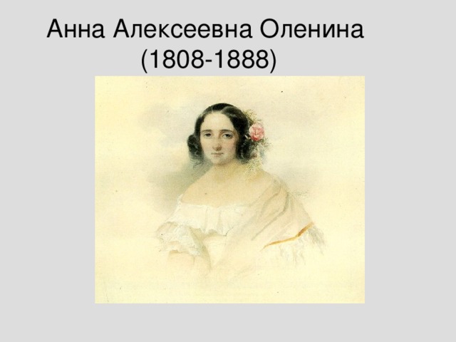 Анна Алексеевна Оленина  (1808-1888)