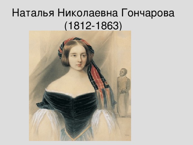 Наталья Николаевна Гончарова (1812-1863)