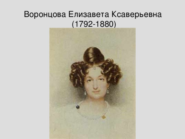 Воронцова Елизавета Ксаверьевна  (1792-1880)