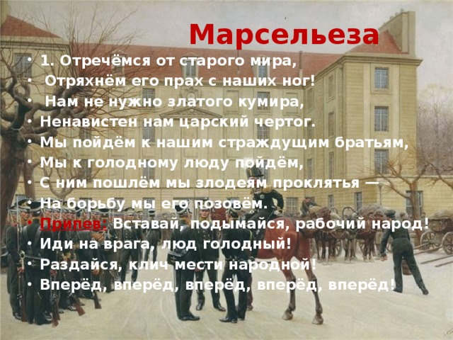 Марсельеза