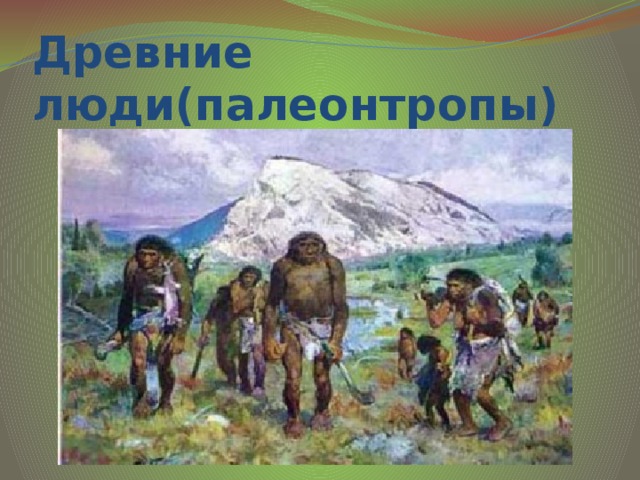 Древние люди(палеонтропы)