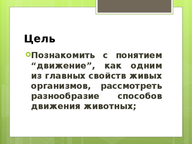 Цель