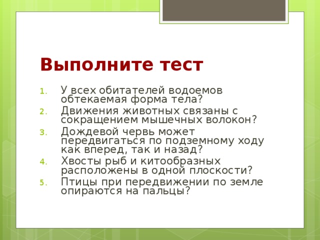 Выполните тест