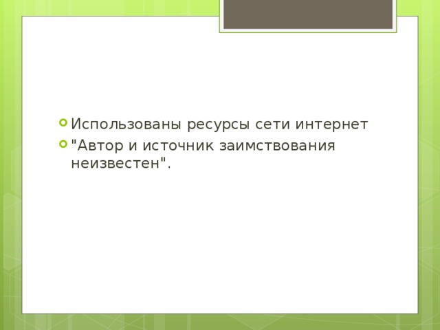 Использованы ресурсы сети интернет 