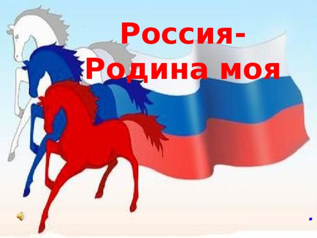 Россия-Родина моя .