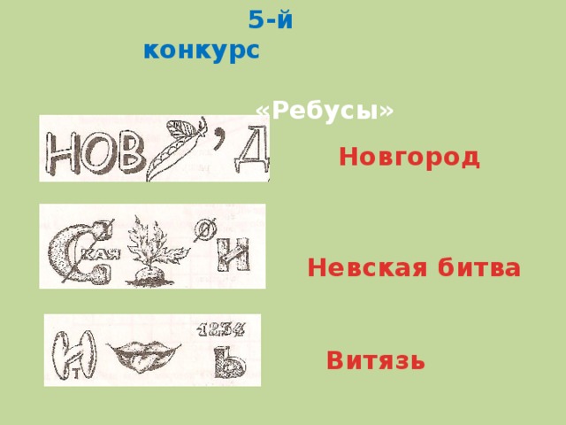 5-й конкурс  «Ребусы» Новгород Невская битва Витязь