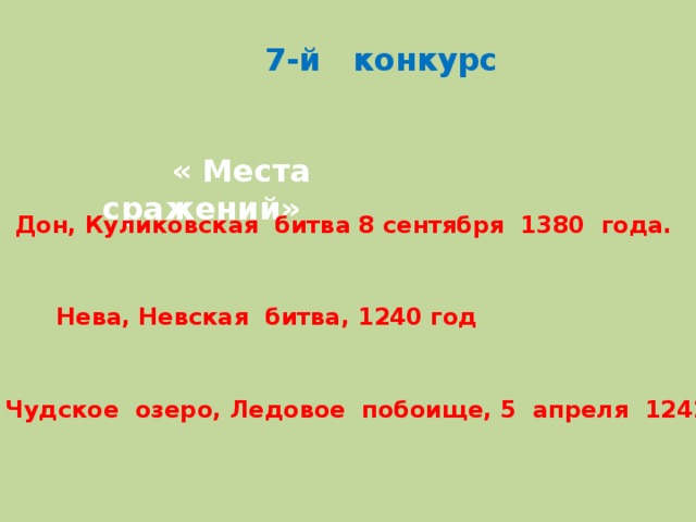 7-й конкурс  « Места сражений» Дон, Куликовская битва 8 сентября 1380 года. Нева, Невская битва, 1240 год Чудское озеро, Ледовое побоище, 5 апреля 1242 г.