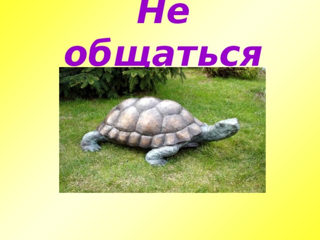 Не общаться