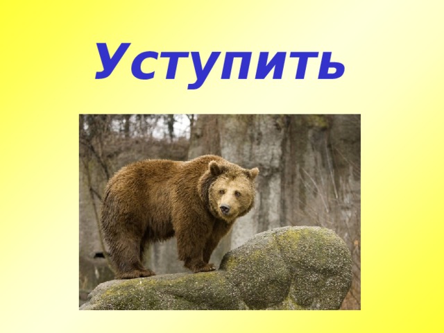 Уступить