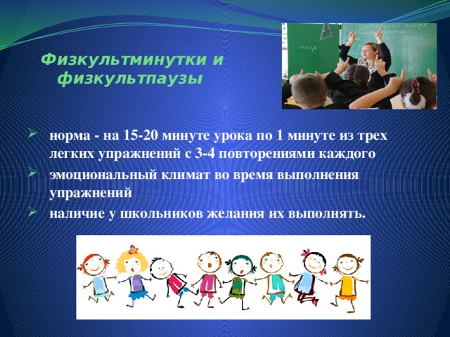 Физкультминутки и физкультпаузы