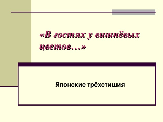 «В гостях у вишнёвых цветов…» Японские трёхстишия