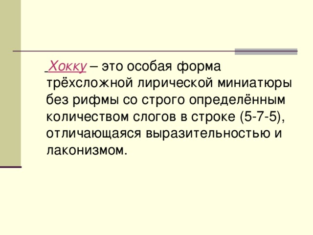 Хокку  – это особая форма трёхсложной лирической миниатюры без рифмы со строго определённым количеством слогов в строке (5-7-5), отличающаяся выразительностью и лаконизмом.