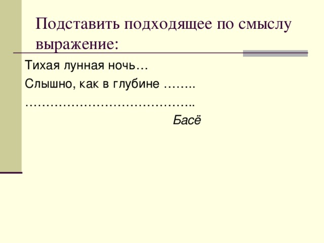 Подставить подходящее по смыслу выражение:  Басё