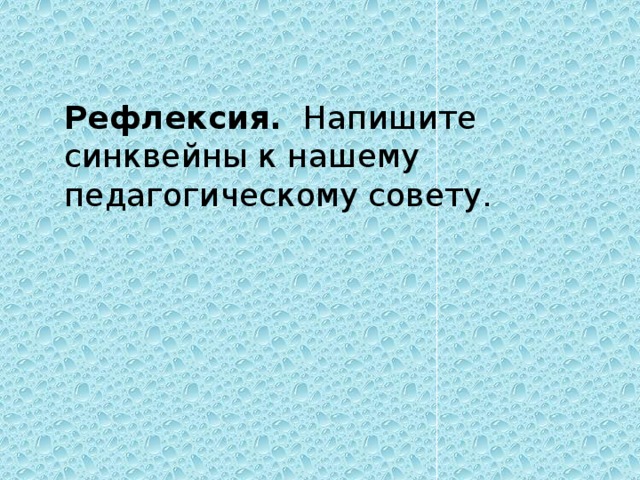 Рефлексия. Напишите синквейны к нашему педагогическому совету.