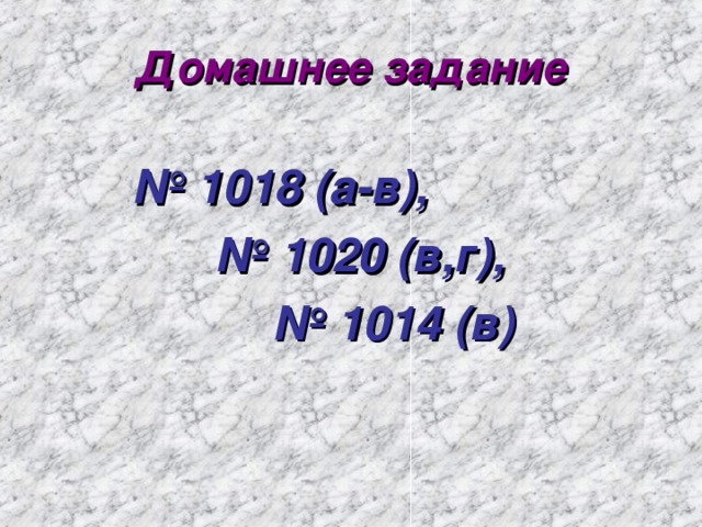 Домашнее задание № 1018 (а-в),   № 1020 (в,г),    № 1014 (в)