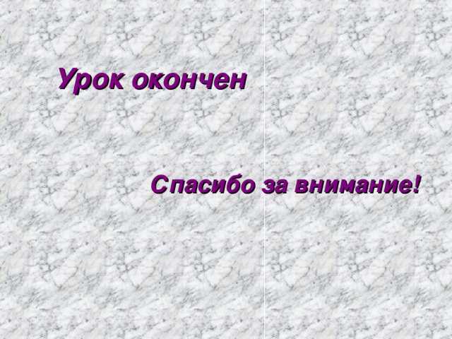 Урок окончен Спасибо за внимание!