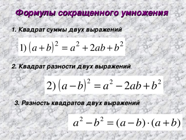 Формулы сокращенного умножения 1. Квадрат суммы двух выражений 2. Квадрат разности двух выражений 3. Разность квадратов двух выражений