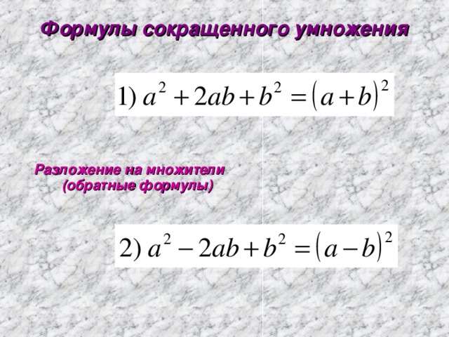 Формулы сокращенного умножения Разложение на множители (обратные формулы)