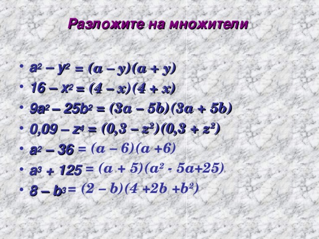 Разложите на множители b2 25