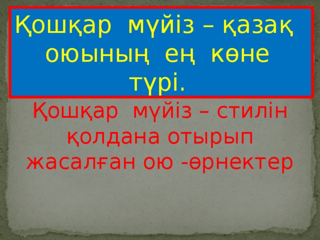 Қошқар мүйіз – қазақ оюының ең көне түрі. Қошқар мүйіз – стилін қолдана отырып жасалған ою -өрнектер