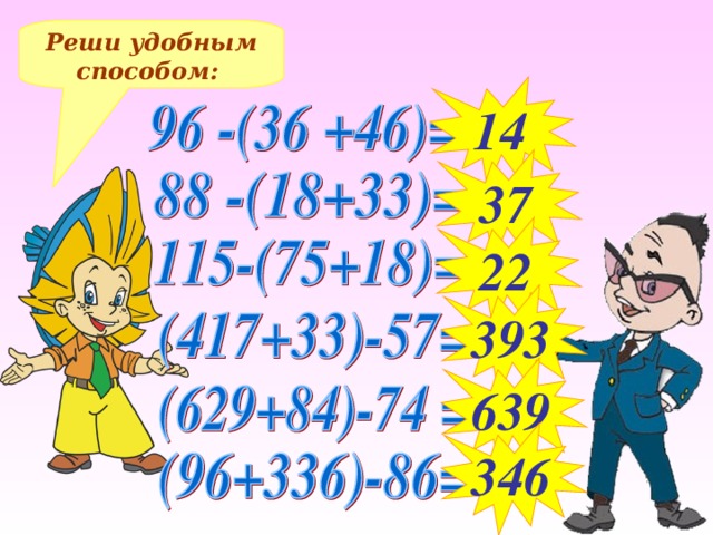 Реши удобным способом: 14 37 22 393 Решение примеров на доске и в тетрадях 639 346 14