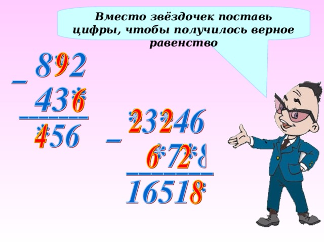 Вместо звёздочек поставь цифры, чтобы получилось верное равенство