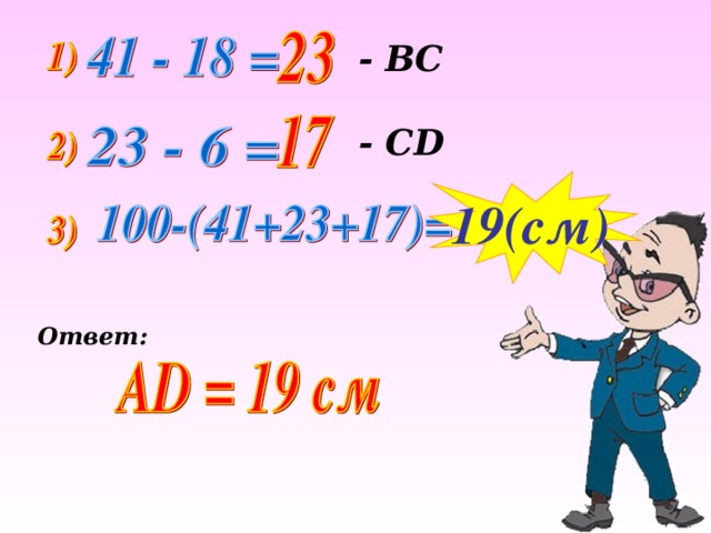 - ВС  - С D 1 9 (c м ) Ответ: