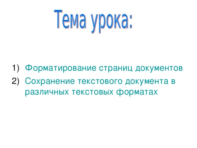 Форматирование страниц документов Сохранение текстового документа в различных текстовых форматах