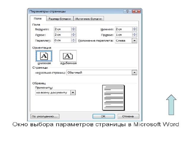 Задание параметров страницы. Окно параметры страницы. Выбор параметров страницы. Элементы параметров страницы. Параметры страницы это в информатике.