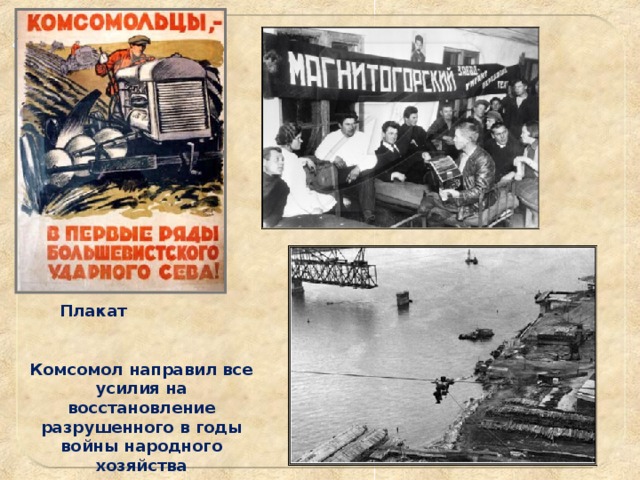 Плакат Комсомол направил все усилия на восстановление разрушенного в годы войны народного хозяйства